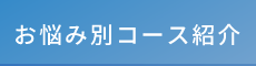 大阪市北区・天満の整体なら「カッパ整体院」 お悩み別コース紹介