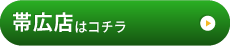 帯広店はこちら
