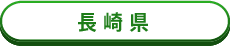長崎県